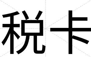 税卡
