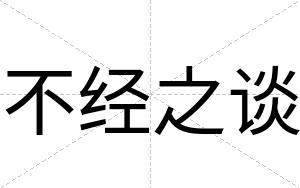 不经之谈