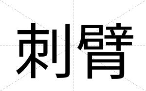 刺臂