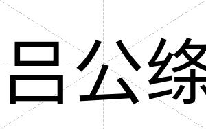 吕公绦