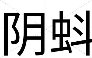 阴蚪