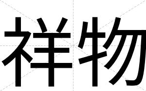 祥物