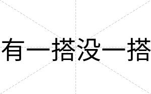 有一搭没一搭