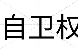 自卫权