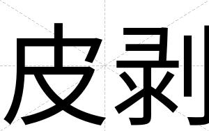 皮剥