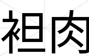 袒肉