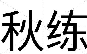 秋练