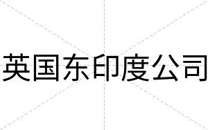 英国东印度公司