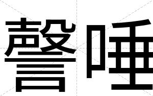 謦唾