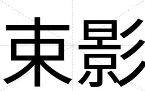 束影