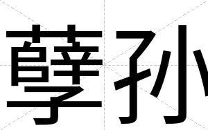 孽孙