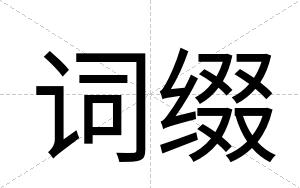 词缀