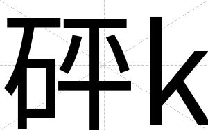 砰k