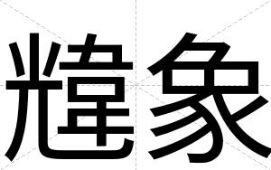 韑象