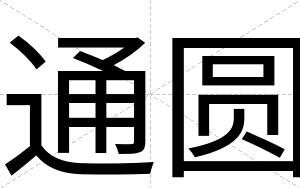 通圆