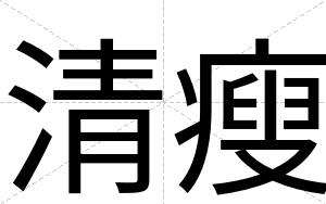 清瘦