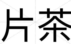 片茶