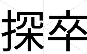 探卒