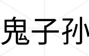鬼子孙