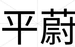 平蔚