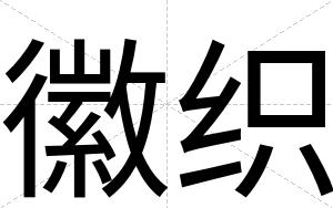 徽织