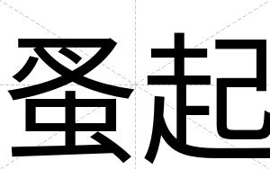 蚤起