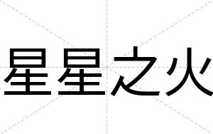 星星之火