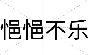 悒悒不乐
