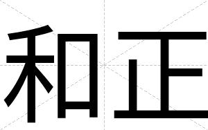 和正