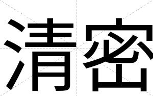 清密