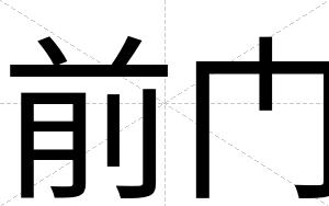 前门