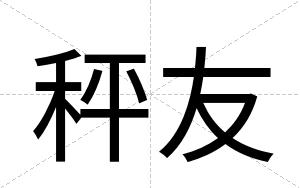 秤友