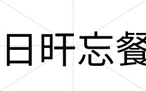 日旰忘餐