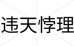 违天悖理
