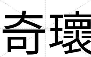 奇瓌