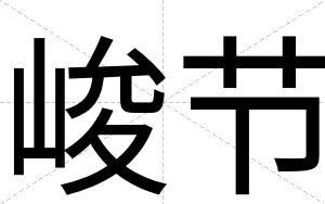 峻节
