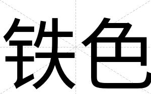 铁色