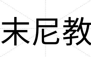 末尼教