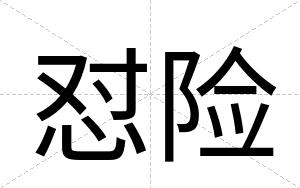 怼险
