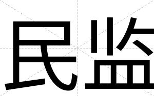 民监