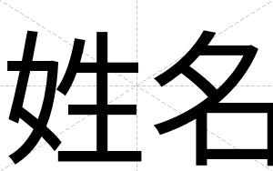 姓名