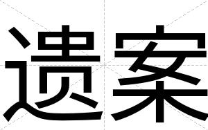 遗案