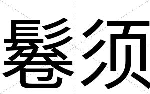 鬈须