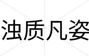 浊质凡姿