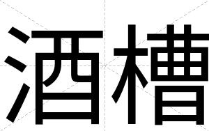 酒槽