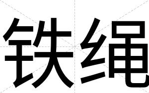 铁绳