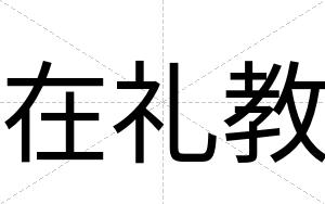在礼教