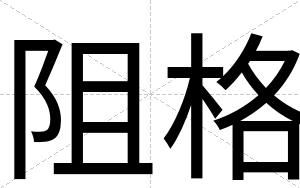 阻格