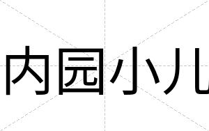 内园小儿