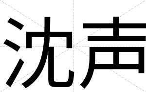 沈声